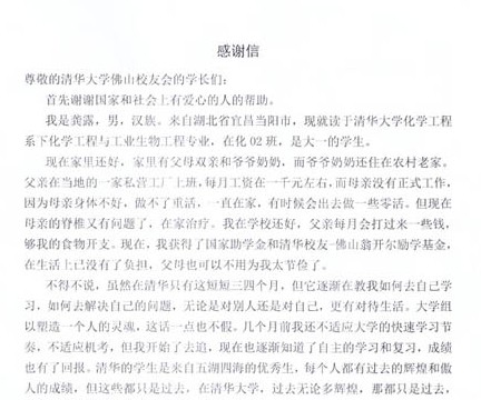 清華校友-佛山翁開爾勵學基金捐助感謝信