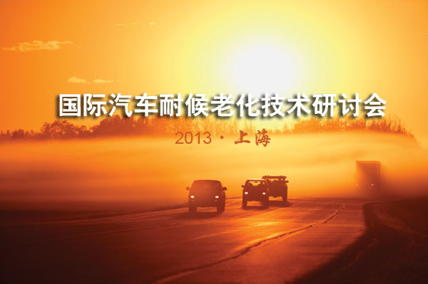 2013國際汽車耐候老化技術(shù)研討會9月榮登上海