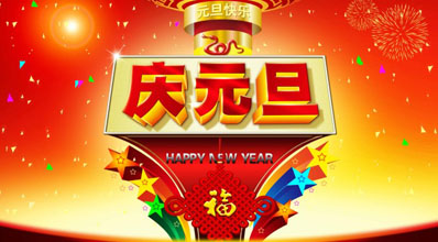 翁開爾2015年元旦放假通知