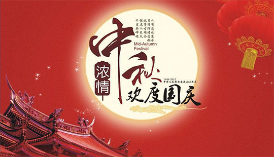 翁開(kāi)爾公司2017年國(guó)慶放假時(shí)間通知