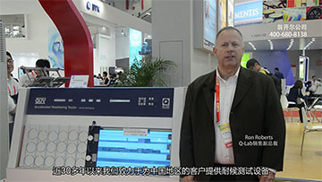 美國(guó)Q-lab銷售副總裁高度評(píng)價(jià)與翁開(kāi)爾合作關(guān)系