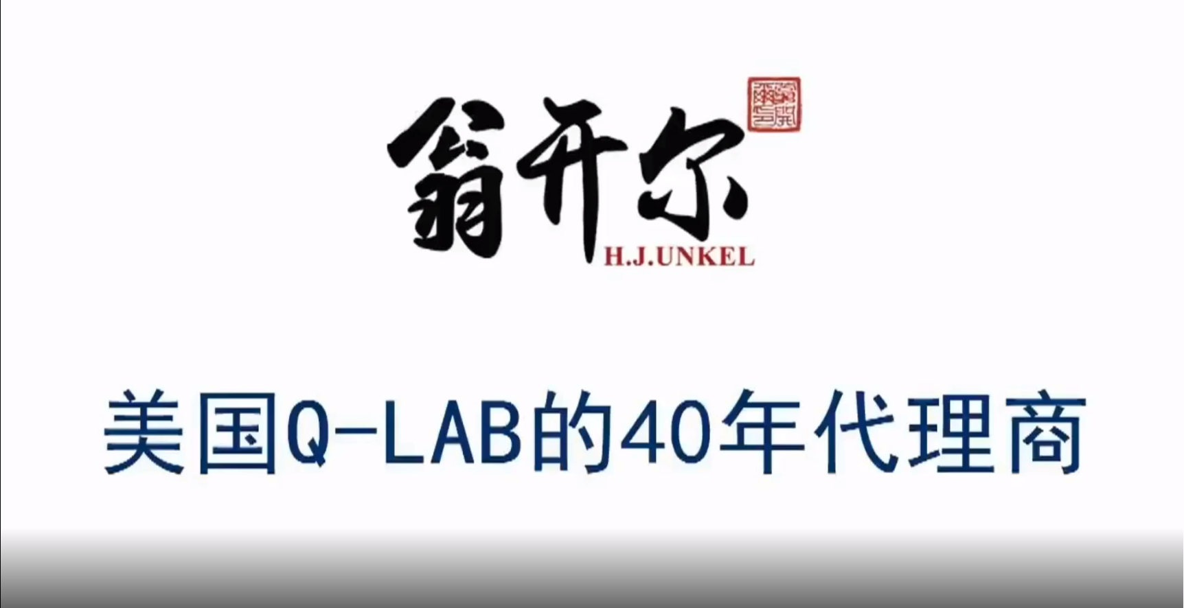 翁開(kāi)爾是美國(guó)Q-LAB40年代理商