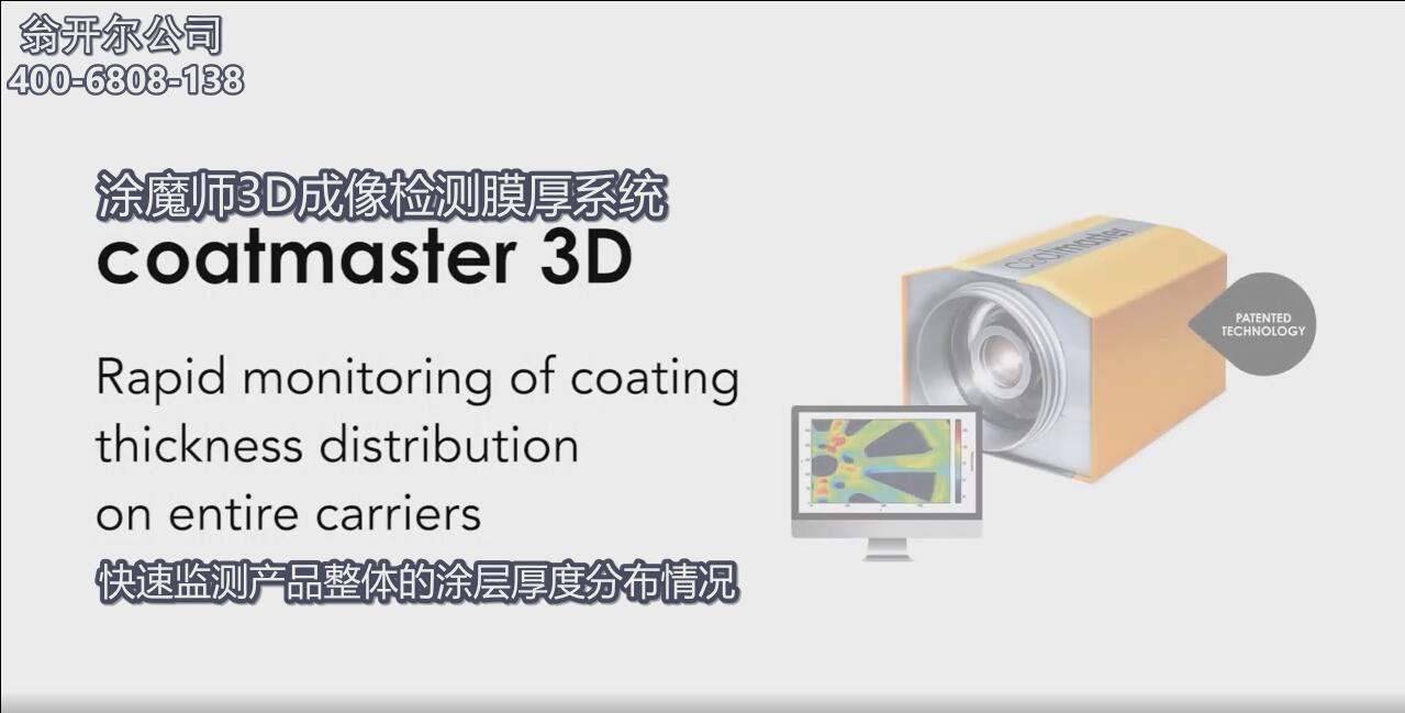 涂魔師 coatmaster 3D成像檢測系統(tǒng)--快速檢測產(chǎn)品整體的涂層厚度分布情況