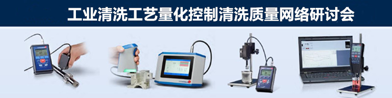 析塔SITA工業(yè)清洗工藝量化控制清洗質(zhì)量網(wǎng)絡(luò)研討會(huì)即將舉行