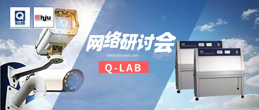 網(wǎng)絡(luò)研討會 | 電子產(chǎn)品的光老化測試常見方法與操作！