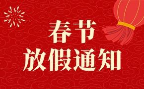 翁開(kāi)爾2024年春節(jié)放假通知