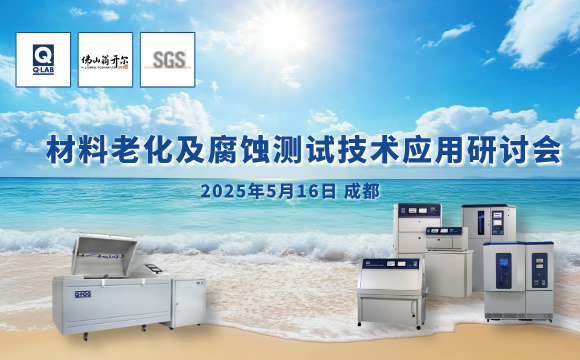誠(chéng)邀！2025年材料老化及腐蝕技術(shù)研討會(huì) | 成都·5月16日