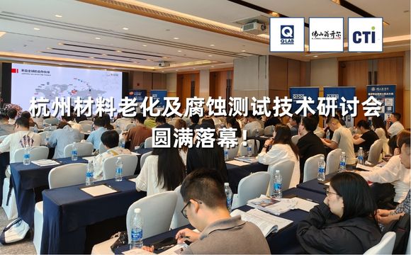 期待再聚！2025杭州材料老化及腐蝕測試技術(shù)應(yīng)用研討會(huì)圓滿落幕！