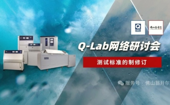 誠邀參與！Q-Lab研討會 | 測試標準的制修訂