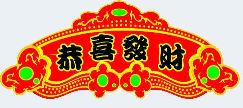 2010新年