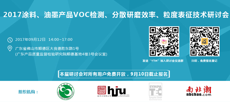 涂料、油墨、VOC檢測(cè)、研磨分散研討會(huì)