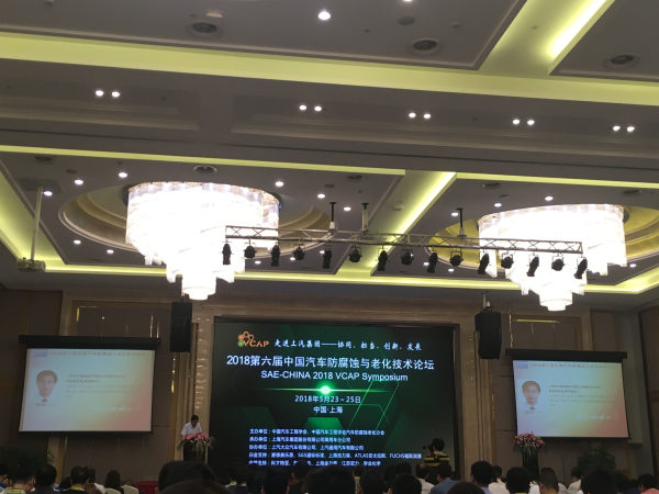 2018第六屆中國(guó)汽車防腐蝕與老化技術(shù)論壇 vcap