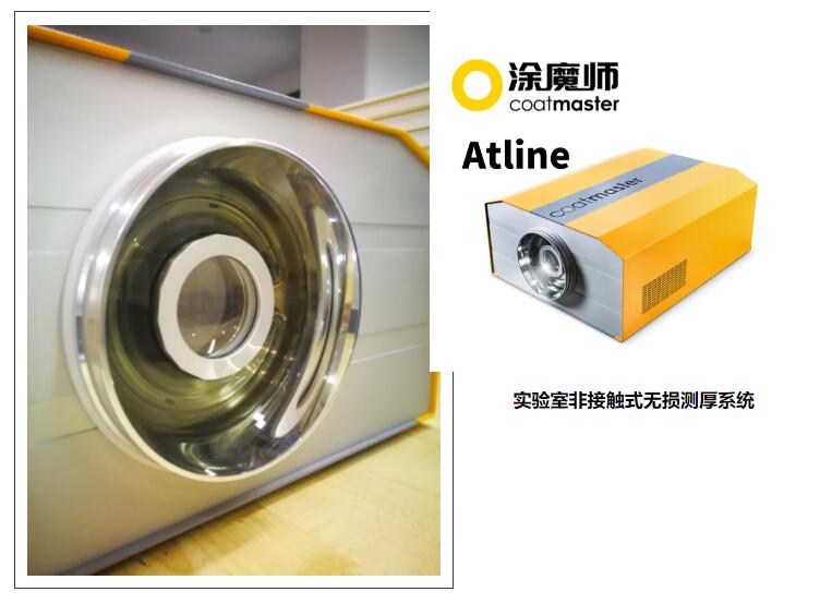 涂魔師Atline實驗室非接觸測厚儀