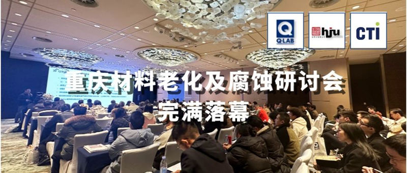 2023.11.30重慶材料老化及腐蝕技術(shù)研討會(huì)圓滿落幕！