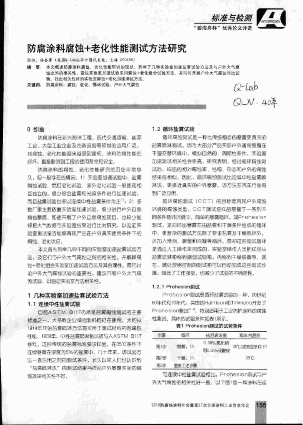 防腐涂料實(shí)驗(yàn)室加速鹽霧老化腐蝕測(cè)試