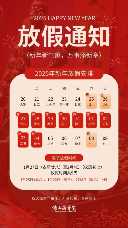 佛山翁開(kāi)爾2025春節(jié)放假安排
