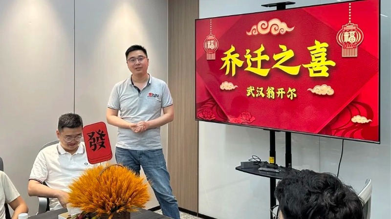 祝武漢翁開爾公司喬遷大吉！