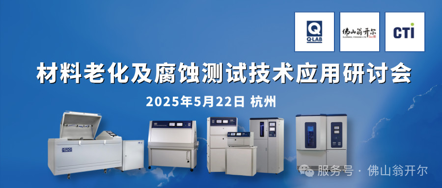 誠邀參加！材料老化及腐蝕測試技術(shù)應(yīng)用研討會 | 杭州·5月22日