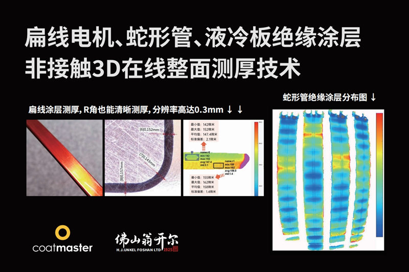 扁線電機(jī)、蛇形管、液冷板絕緣涂層非接觸3D在線整面測(cè)厚技術(shù)