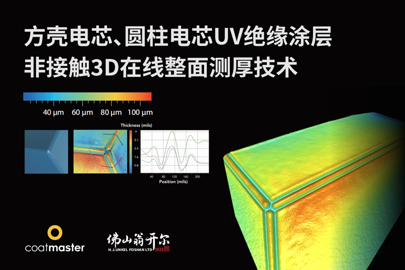 方殼電芯、圓柱電芯UV絕緣涂層非接觸3D在線整面測(cè)厚技術(shù)