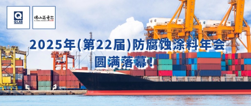 7月24-25日，佛山翁開爾攜手美國Q-Lab受邀出席2025年（第22屆）防腐蝕涂料年會