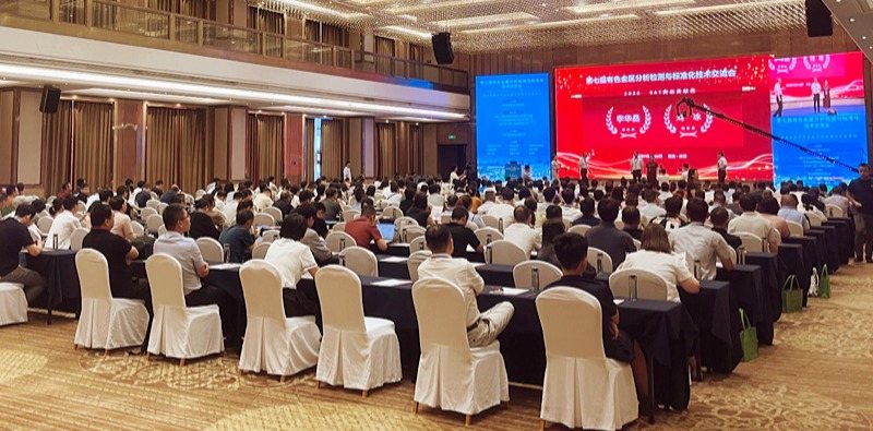 佛山翁開爾與理學中國受邀出席了第七屆有色金屬分析檢測與標準化技術交流會